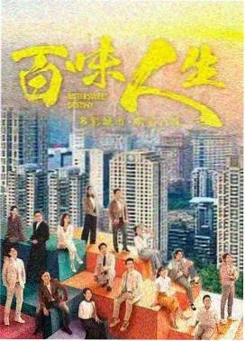 大时代重构版 港剧在线 TVB经典港剧海报